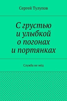 С грустью и улыбкой о погонах и портянках - Сергей Тулупов