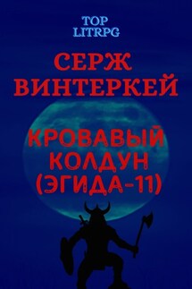 Кровавый колдун - Серж Винтеркей