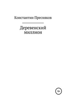 Деревенский миллион - Константин Пресняков