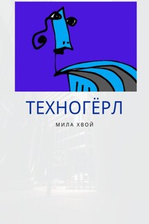 Техногерл - Міла Хвой