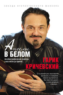Ангелы в белом - Гарик Кричевский