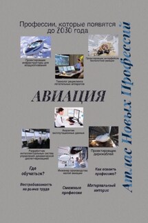 Атлас новых профессий. Авиация. Профессии, которые появятся до 2030 года - Татьяна Тонунц