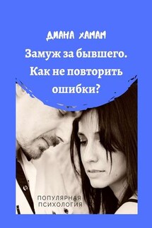 Замуж за бывшего. Как не повторить ошибки? Популярная психология - Диана Хамам