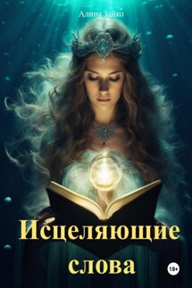 Исцеляющие слова - Алина Зайко