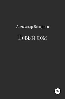 Новый дом - Александр Бондарев