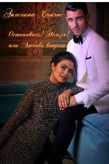 Остановись!нельзя! или Любовь вопреки - Ангелина Санчос