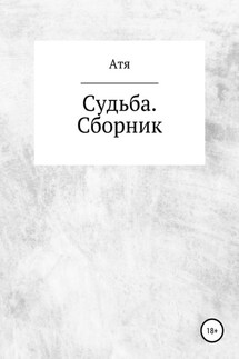 Судьба. Сборник - Атя