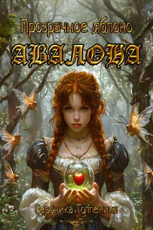 Прозрачное яблоко Авалона - Вероника Толпекина