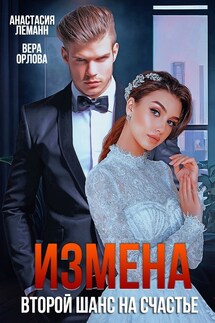 Измена Второй Шанс на Счастье - Анастасия Леманн