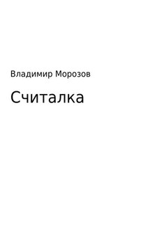 Считалка - Владимир Морозов