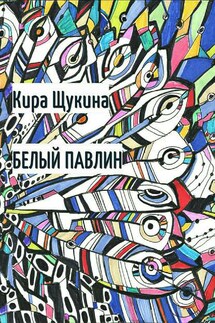 Белый павлин - Кира Щукина