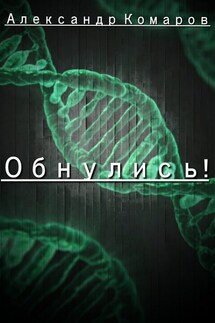 Обнулись! - Александр Комаров