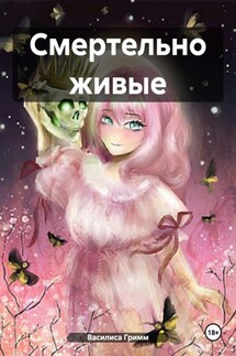 Смертельно живые - Василиса Гримм