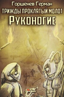 Руконогие - Герман Горшенев