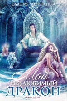 Мой (не)любимый дракон. Книга 2 - Валерия Чернованова