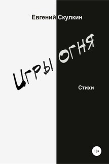 Игры огня - Евгений Скулкин