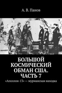 Большой космический обман США. Часть 7. «Аполлон-13» – мурманская находка - А. Панов