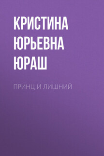 Принц и Лишний - Кристина Юраш