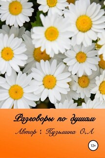 Разговоры по душам - Ольга Кузьмина