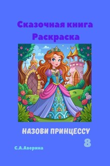 Сказочная книга Раскраска Назови принцуссу 8 - Светлана Аверина