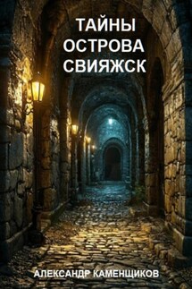 Тайны острова Свияжск - Александр Каменщиков