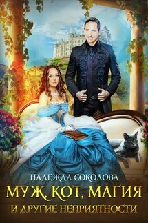 Муж, кот, магия и другие неприятности - Надежда Соколова