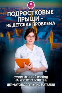 Подростковые прыщи – не детская проблема. Современный взгляд на угревую болезнь - Наталия Гульянц