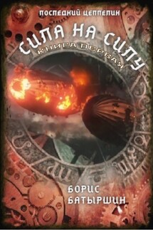 Сила на силу. Книга 1 - Борис Батыршин