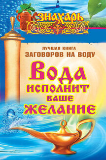 Вода исполнит ваше желание. Лучшая книга заговоров на воду - Светлана Кутузова