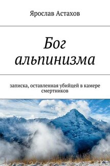 Бог альпинизма - Ярослав Астахов