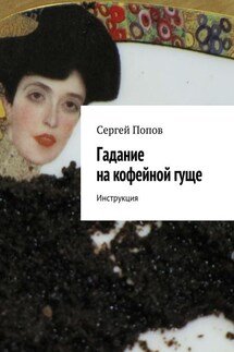 Гадание на кофейной гуще. Инструкция - Сергей Попов