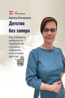 Детство без запора - Ирина Ромадова