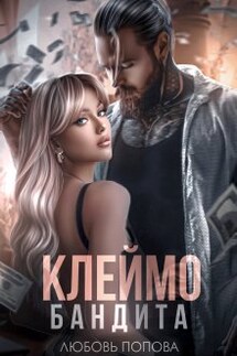 Клеймо бандита - Любовь Попова
