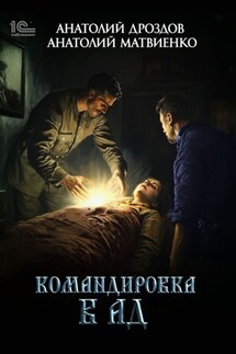 Командировка в ад - Анатолий Федорович Дроздов, Анатолий Матвиенко