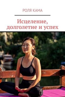 Исцеление, долголетие и успех - Роля Кама