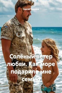 Солёный ветер любви. Как море подарило мне семью - Сергей Чувашов