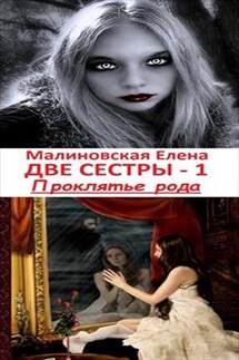 Две сестры - 1. Проклятье рода - Елена Малиновская