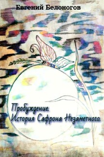 Пробуждение. История Сафрона Незаметного - Евгений Белоногов