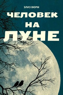 Человек на Луне - Элиз Вюрм