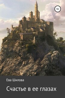 Счастье в ее глазах - Ева Шилова