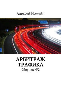 Арбитраж трафика. Сборник №2 - Алексей Номейн