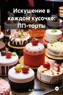 Искушение в каждом кусочке: ПП-торты - Эл Ли