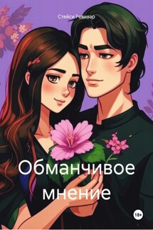 Обманчивое мнение - Стейси Ревивар