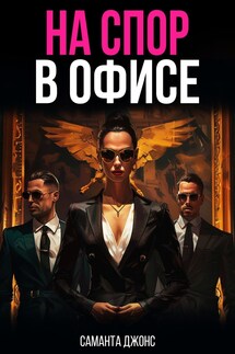 На спор в офисе - Саманта Джонс