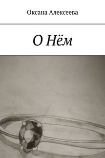 О Нём - Оксана Алексеева