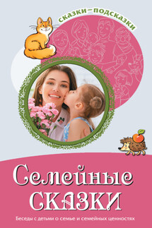 Семейные сказки. Беседы с детьми о семье и семейных ценностях - Сборник, Наталья Владимировна Иванова
