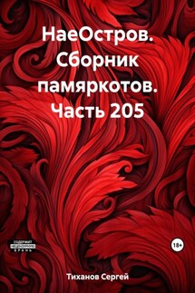 НаеОстров. Сборник памяркотов. Часть 205 - Сергей Тиханов