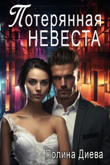 Потерянная невеста - Полина Диева