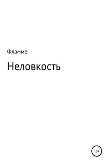 Неловкость - Ляман Фламме