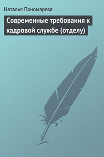 Современные требования к кадровой службе (отделу) - Наталья Пономарева